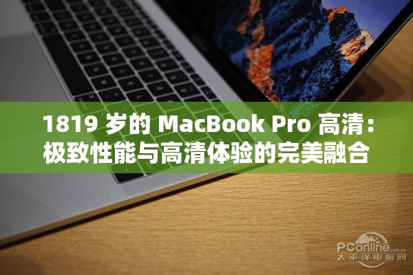1819 岁的 MacBook Pro 高清：极致性能与高清体验的完美融合