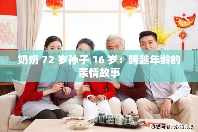奶奶 72 岁孙子 16 岁：跨越年龄的亲情故事