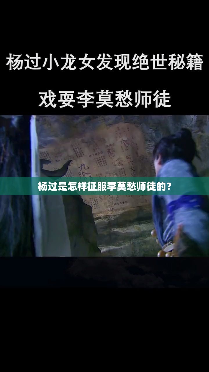 杨过是怎样征服李莫愁师徒的？