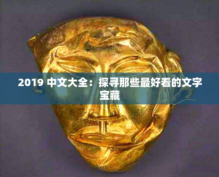 2019 中文大全：探寻那些最好看的文字宝藏