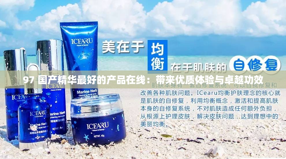 97 国产精华最好的产品在线：带来优质体验与卓越功效