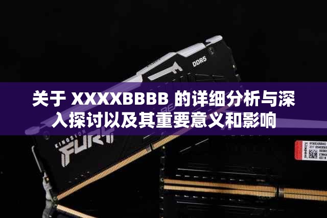 关于 XXXXBBBB 的详细分析与深入探讨以及其重要意义和影响