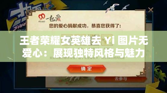 王者荣耀女英雄去 Yi 图片无爱心：展现独特风格与魅力