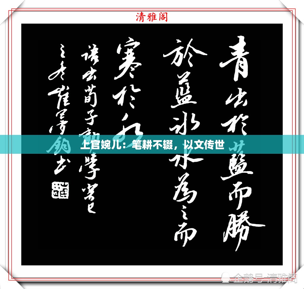 上官婉儿：笔耕不辍，以文传世
