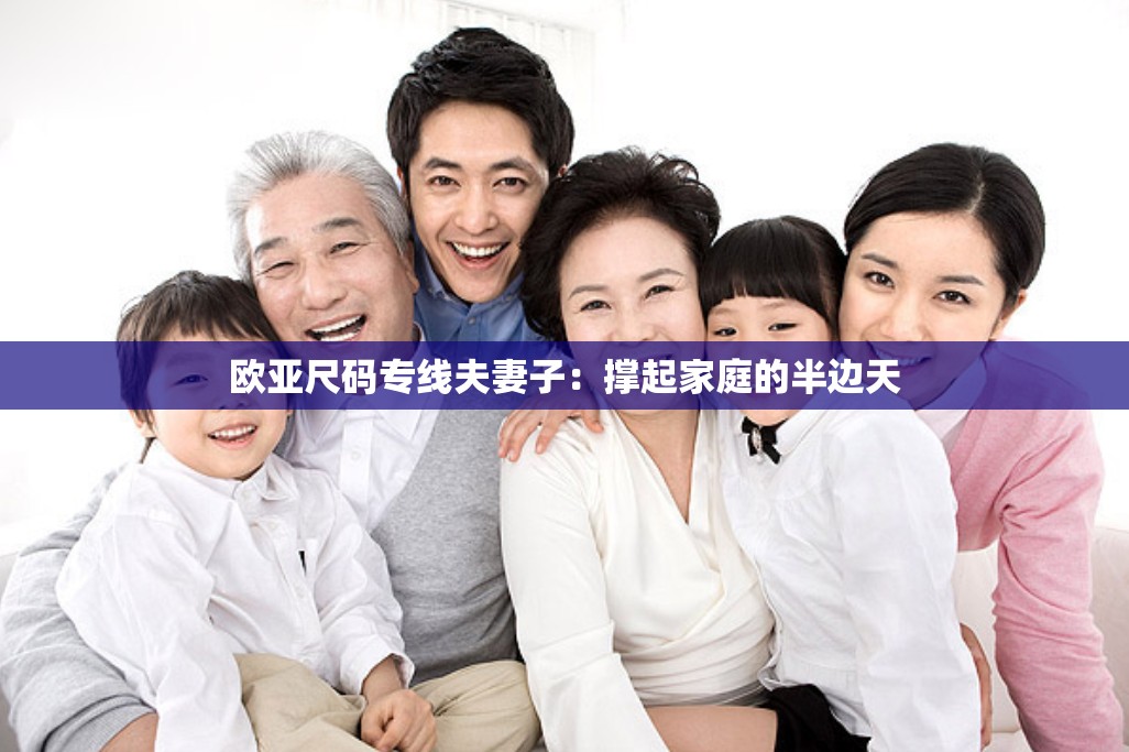 欧亚尺码专线夫妻子：撑起家庭的半边天