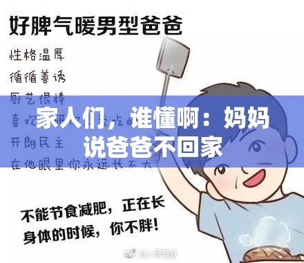 家人们，谁懂啊：妈妈说爸爸不回家