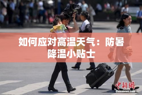 如何应对高温天气：防暑降温小贴士