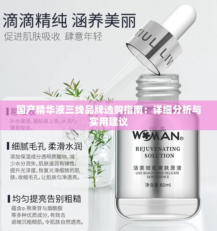 国产精华液三线品牌选购指南：详细分析与实用建议