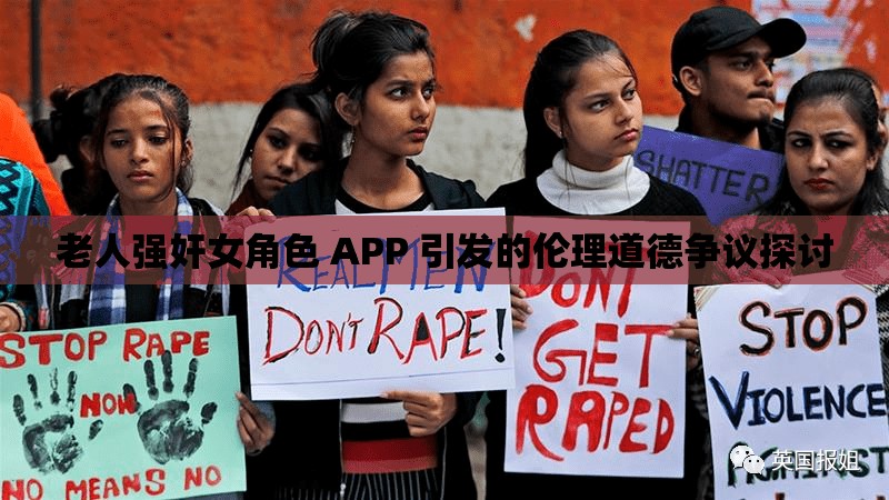 老人强奸女角色 APP 引发的伦理道德争议探讨