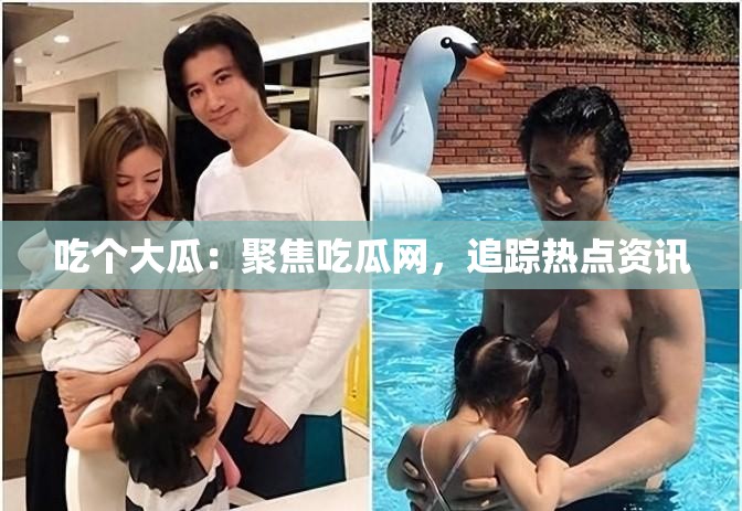 吃个大瓜：聚焦吃瓜网，追踪热点资讯