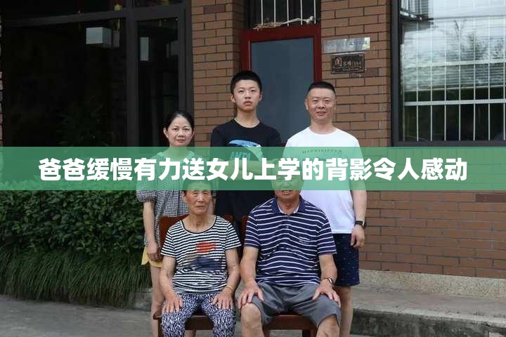 爸爸缓慢有力送女儿上学的背影令人感动
