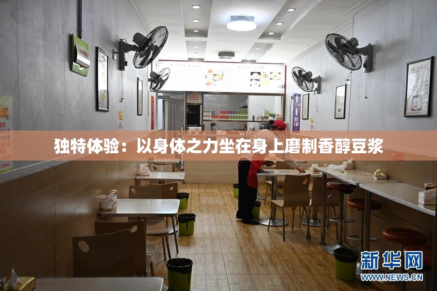 独特体验：以身体之力坐在身上磨制香醇豆浆