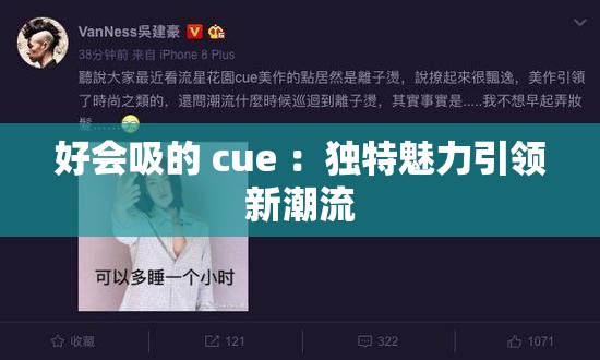 好会吸的 cue ：独特魅力引领新潮流