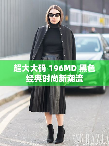超大大码 196MD 黑色经典时尚新潮流