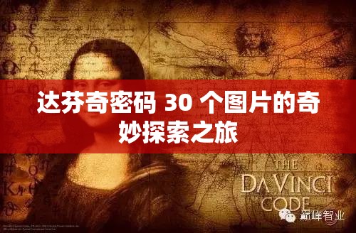 达芬奇密码 30 个图片的奇妙探索之旅
