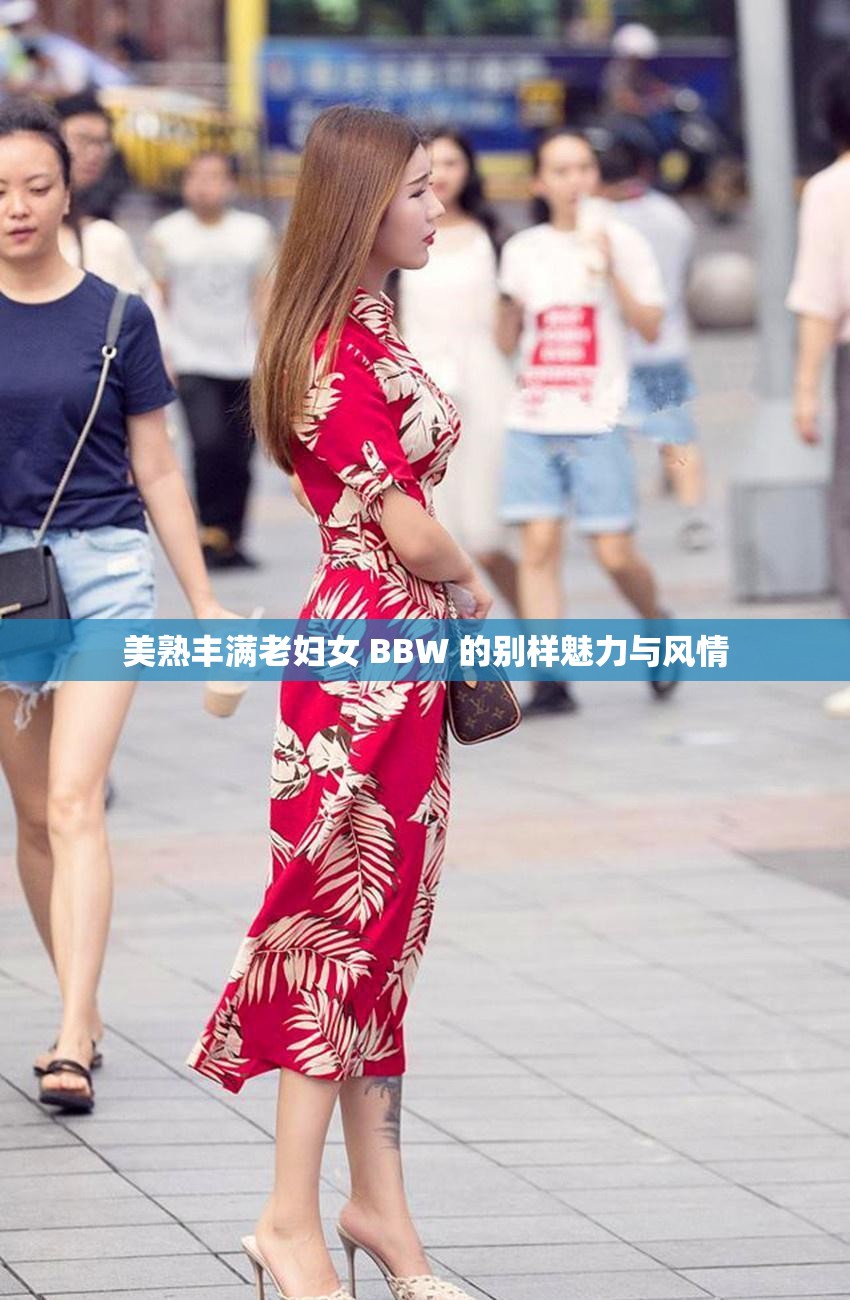 美熟丰满老妇女 BBW 的别样魅力与风情