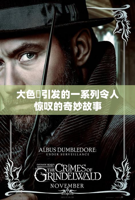 大色屌引发的一系列令人惊叹的奇妙故事