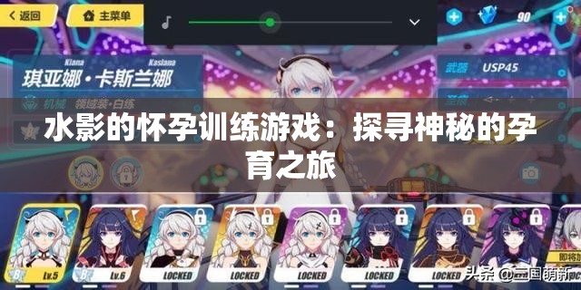 水影的怀孕训练游戏：探寻神秘的孕育之旅
