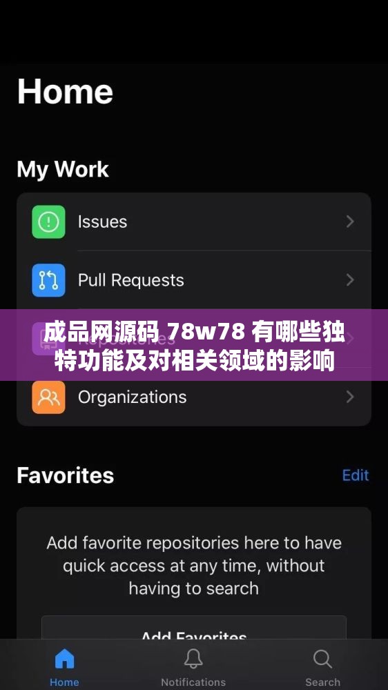成品网源码 78w78 有哪些独特功能及对相关领域的影响