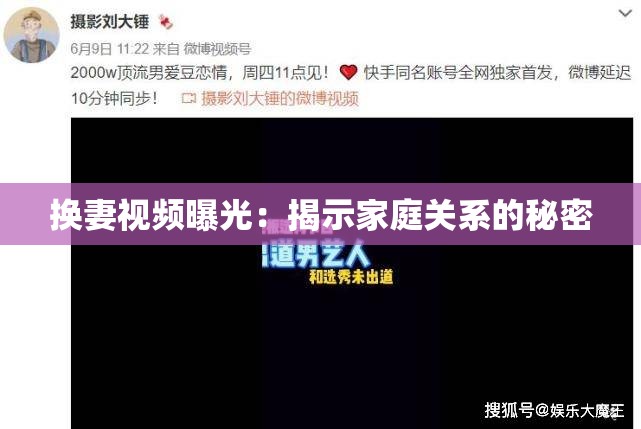 换妻视频曝光：揭示家庭关系的秘密