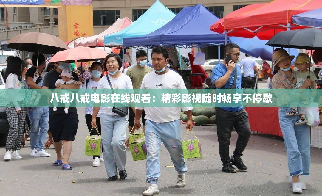 八戒八戒电影在线观看：精彩影视随时畅享不停歇