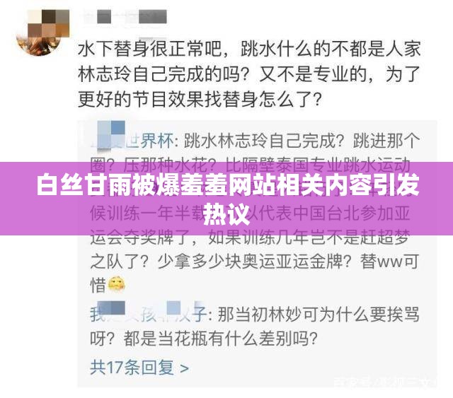白丝甘雨被爆羞羞网站相关内容引发热议