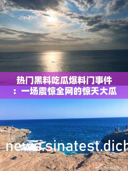 热门黑料吃瓜爆料门事件：一场震惊全网的惊天大瓜
