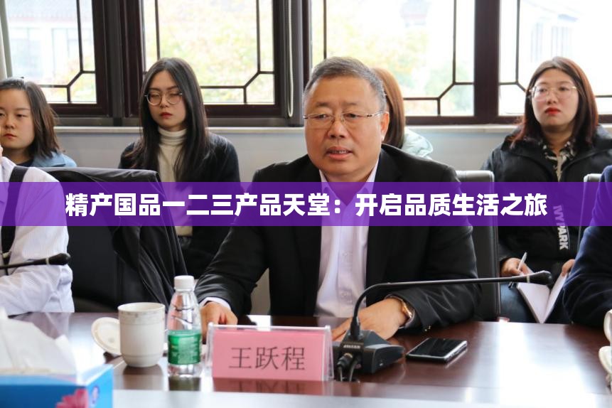 精产国品一二三产品天堂：开启品质生活之旅