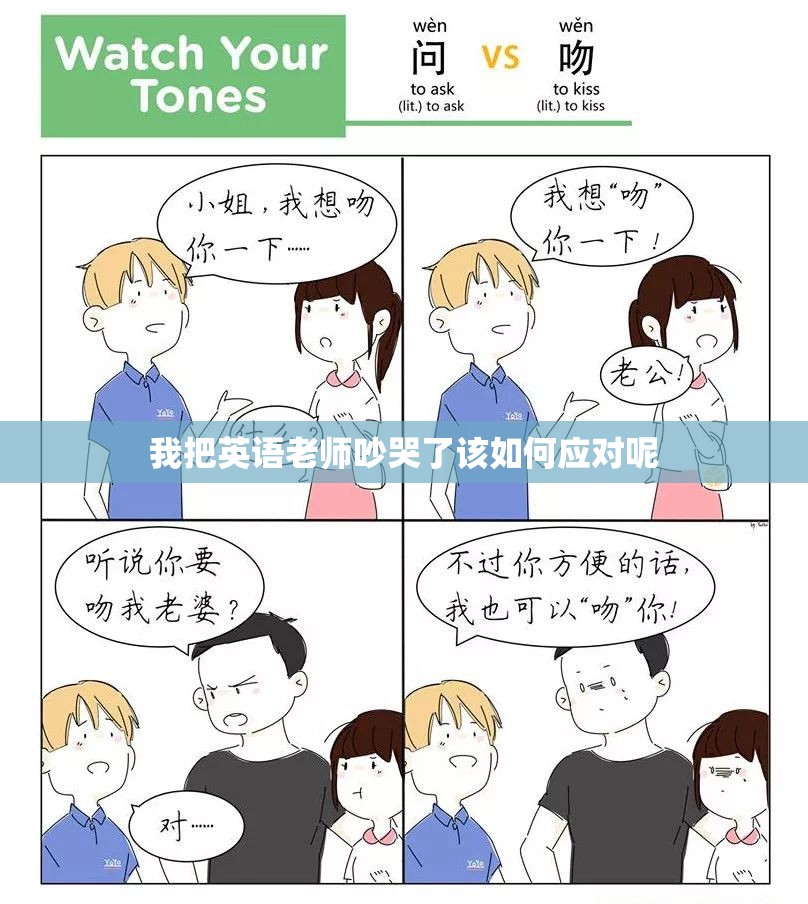 我把英语老师吵哭了该如何应对呢