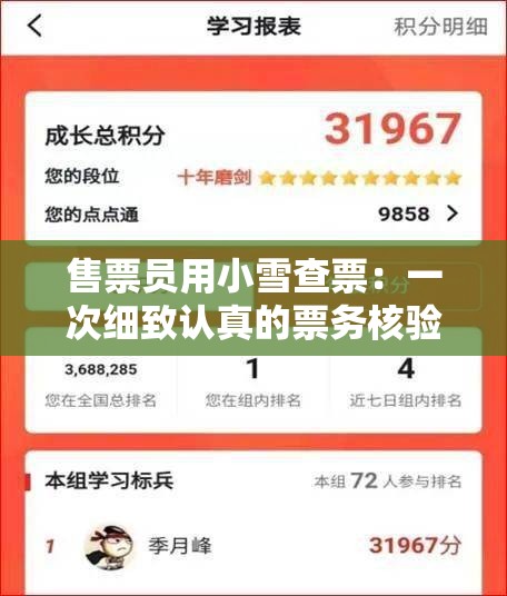 售票员用小雪查票：一次细致认真的票务核验工作