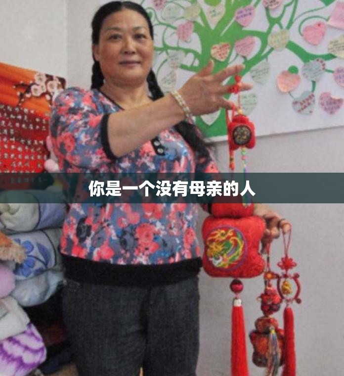 你是一个没有母亲的人