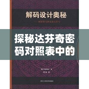 探秘达芬奇密码对照表中的神秘世界与隐藏线索