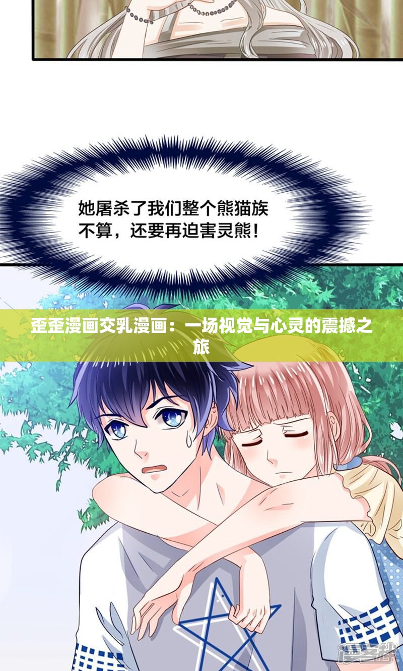 歪歪漫画交乳漫画：一场视觉与心灵的震撼之旅