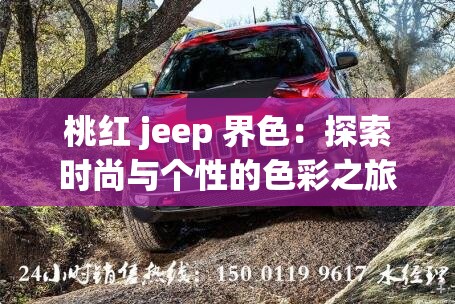 桃红 jeep 界色：探索时尚与个性的色彩之旅