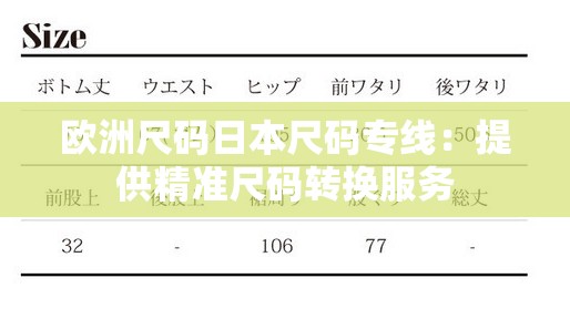 欧洲尺码日本尺码专线：提供精准尺码转换服务