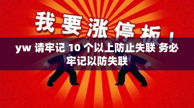 yw 请牢记 10 个以上防止失联 务必牢记以防失联