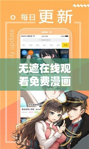 无遮在线观看免费漫画：尽享精彩漫画的视觉盛宴