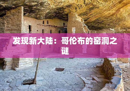 发现新大陆：哥伦布的窑洞之谜