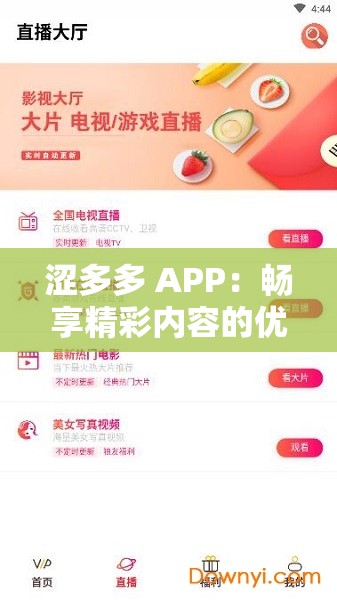 涩多多 APP：畅享精彩内容的优质应用
