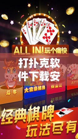 打扑克软件下载安装及相关玩法介绍
