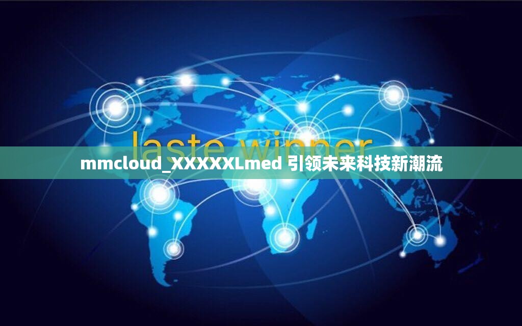 mmcloud_XXXXXLmed 引领未来科技新潮流