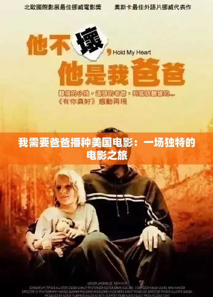 我需要爸爸播种美国电影：一场独特的电影之旅