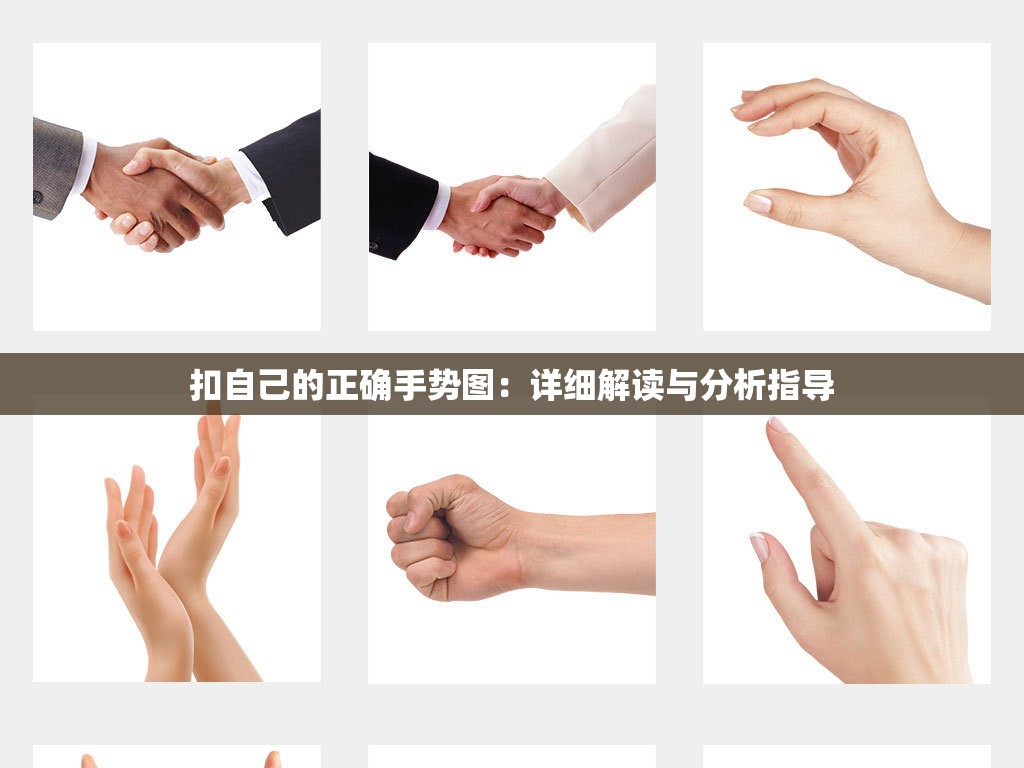 扣自己的正确手势图：详细解读与分析指导