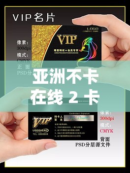 亚洲不卡在线 2 卡 3 卡 4 卡 5 卡：畅享高清无卡顿影视资源