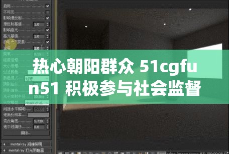 热心朝阳群众 51cgfun51 积极参与社会监督行动