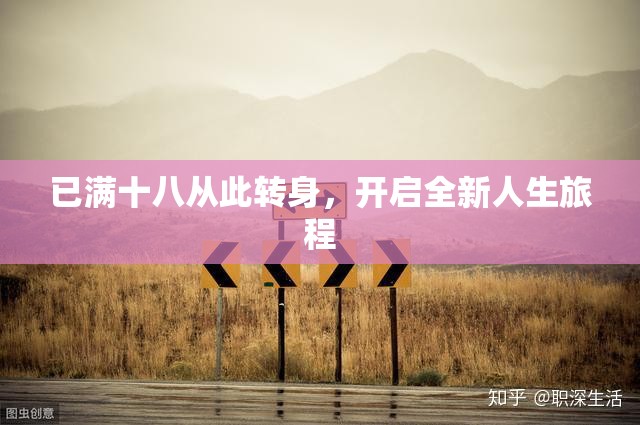 已满十八从此转身，开启全新人生旅程