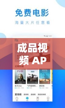 成品视频 APP 大全免费观看：涵盖海量精彩视频资源免费畅享