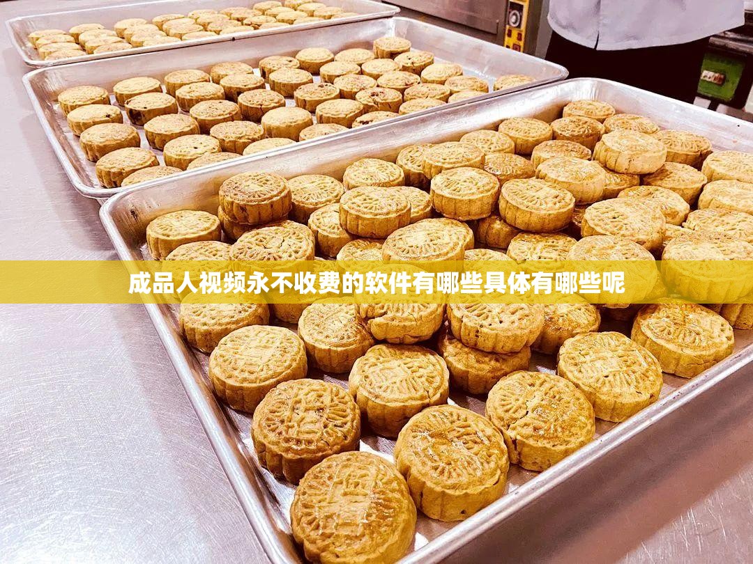 成品人视频永不收费的软件有哪些具体有哪些呢