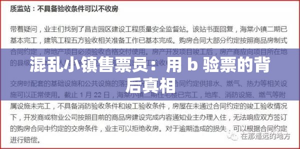 混乱小镇售票员：用 b 验票的背后真相