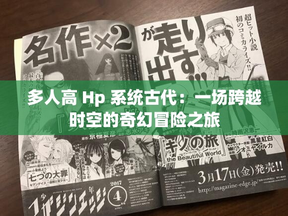多人高 Hp 系统古代：一场跨越时空的奇幻冒险之旅